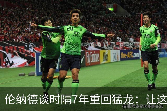 伦纳德谈时隔7年重回猛龙：让这座城市感到骄傲 就是我的动力