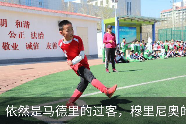 依然是马德里的过客，穆里尼奥的住宿逻辑很清晰，不买房、不扎根