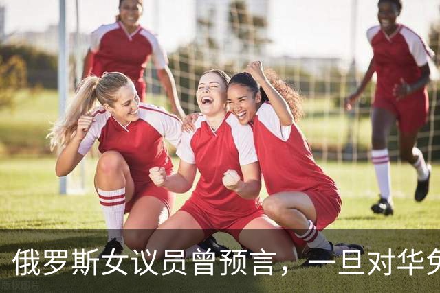 俄罗斯女议员曾预言，一旦对华免签，将有大量中国男性赴俄搞对象
