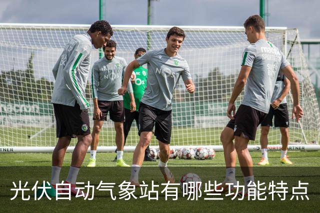 光伏自动气象站有哪些功能特点