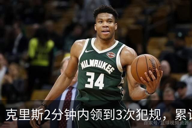 克里斯2分钟内领到3次犯规，累计5犯被罚出场