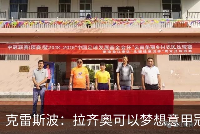 克雷斯波：拉齐奥可以梦想意甲冠军，批评加图索的人应该道歉