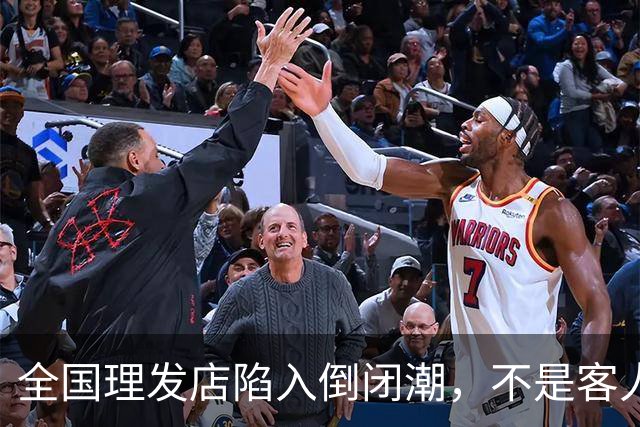 全国理发店陷入倒闭潮，不是客人不去了，而是自己把自己给搞垮了