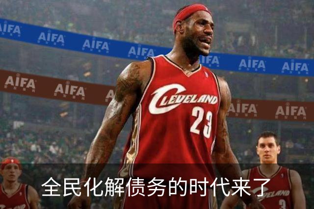 全民化解债务的时代来了