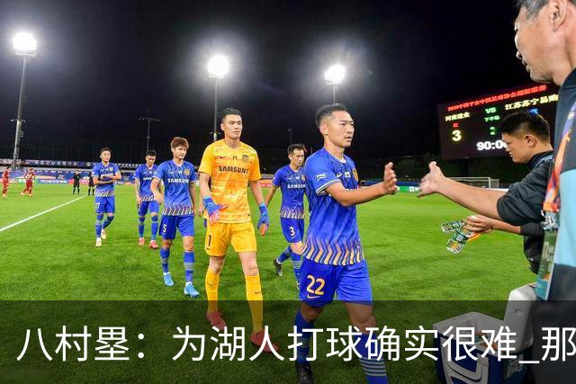 八村塁：为湖人打球确实很难 那里是很大的舞台有很高的关注度