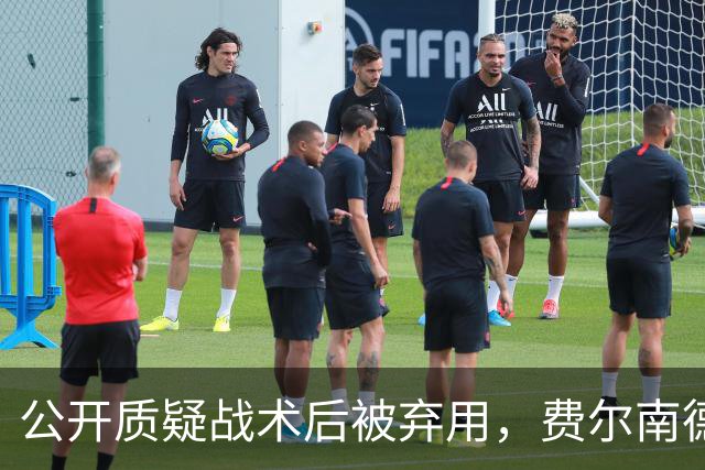 公开质疑战术后被弃用，费尔南德斯与卡里克摊牌