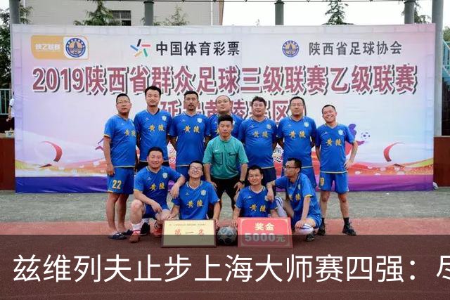 兹维列夫止步上海大师赛四强：尽力便是最好答案