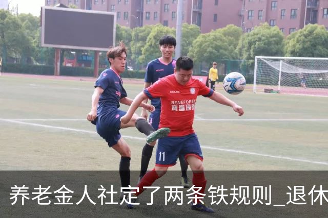 养老金人社定了两条铁规则 退休人员一定要清楚