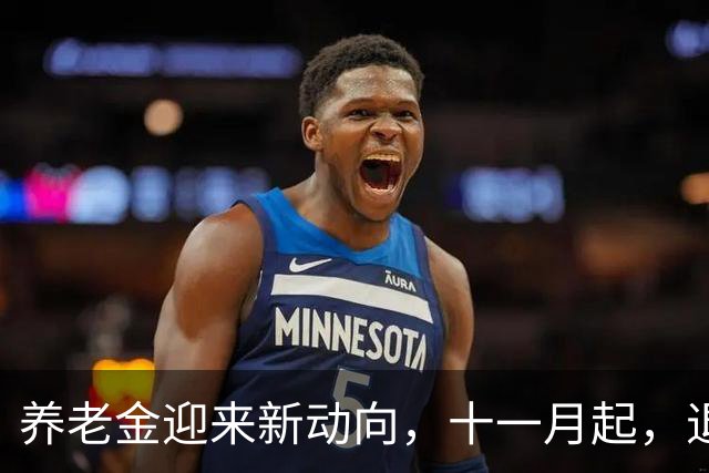 养老金迎来新动向，十一月起，退休人员多留意