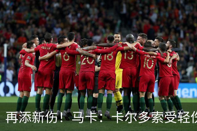 再添新伤！马卡：卡尔多索受轻伤，科克和罗梅罗等主力高挂免战牌