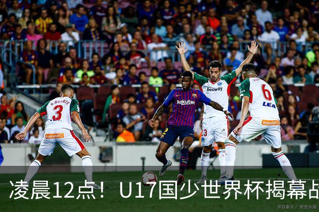 凌晨12点！U17国少世界杯揭幕战，万项取代赵松源，打平世界第一=大概率出线