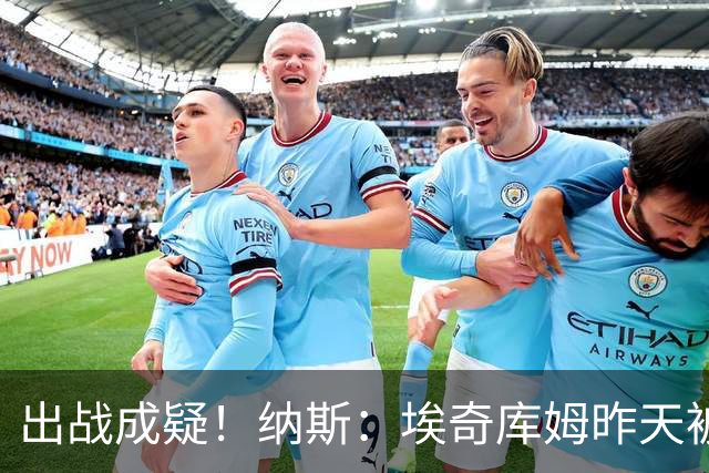 出战成疑！纳斯：埃奇库姆昨天被膝盖顶到肋侧 今天他感觉酸痛