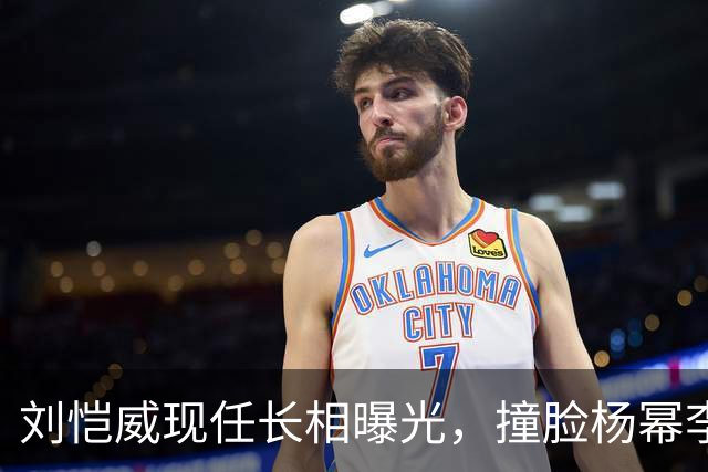 刘恺威现任长相曝光，撞脸杨幂李晓峰，杨幂最新现身心情未受影响