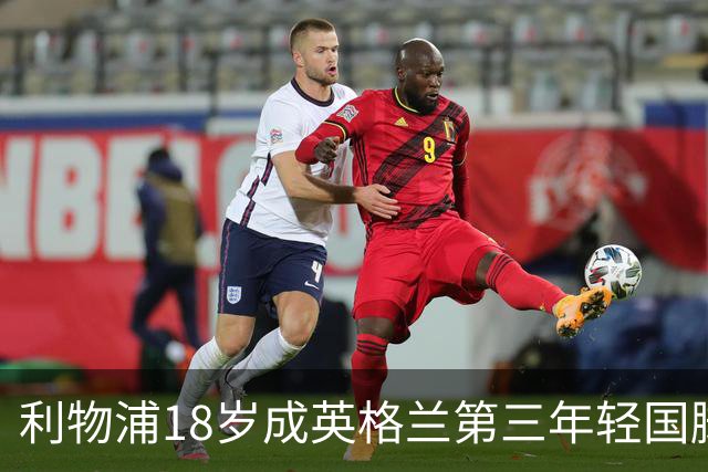 利物浦18岁成英格兰第三年轻国脚，主帅却警告：别把他捧上天
