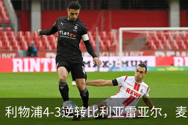利物浦4-3逆转比利亚雷亚尔，麦卡利斯特双响助欧冠三连胜