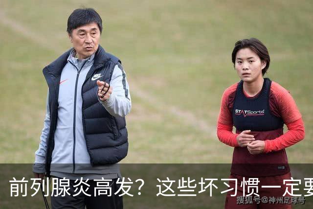 前列腺炎高发？这些坏习惯一定要戒掉