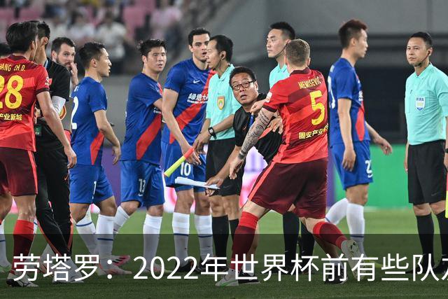 劳塔罗：2022年世界杯前有些队友心思不在国米，而在国家队