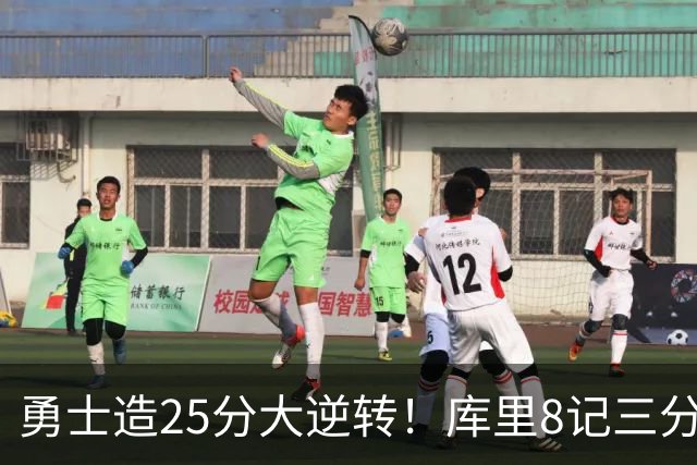 勇士造25分大逆转！库里8记三分+晃倒东契奇 球队轰17-0高潮取胜