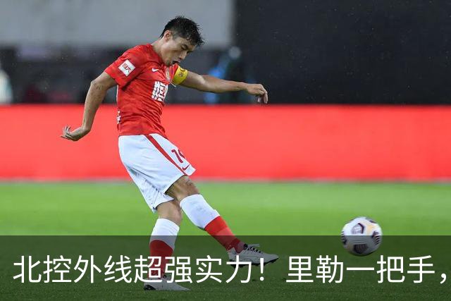 北控外线超强实力！里勒一把手，三宁张帆各展能力，库克攻守兼备