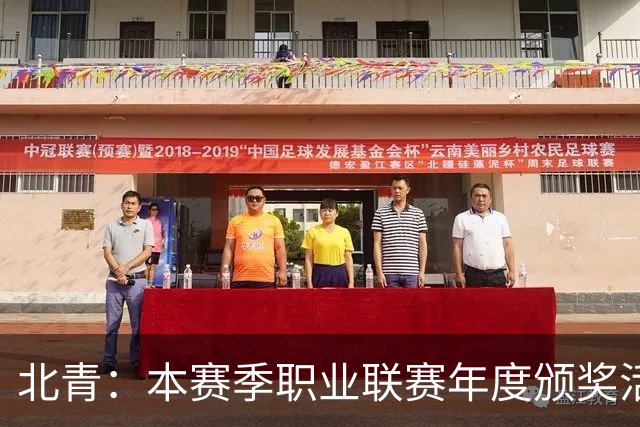 北青：本赛季职业联赛年度颁奖活动拟定于11月10日在广州举行