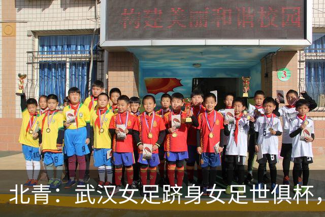 北青：武汉女足跻身女足世俱杯，有助于国内女足俱乐部找准差距