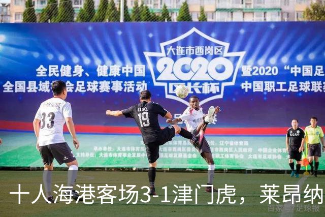 十人海港客场3-1津门虎，莱昂纳多2射1传，安佩姆破门