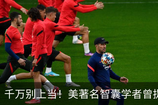 千万别上当！美著名智囊学者曾提醒美军：歼-36是中国式＂圈套＂
