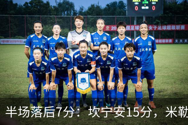 半场落后7分：坎宁安15分，米勒21分压过活塞