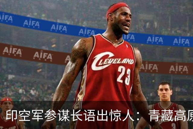印空军参谋长语出惊人：青藏高原限制解放军，印军仰而击之更占优