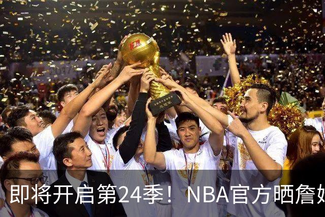 即将开启第24季！NBA官方晒詹姆斯数据：得分等四项高居历史第一