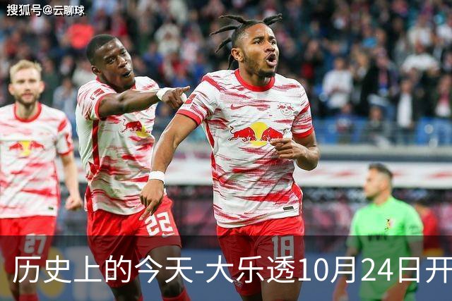 历史上的今天-大乐透10月24日开奖号码汇总