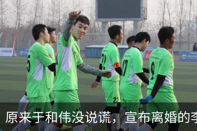 原来于和伟没说谎，宣布离婚的李小冉，其实早给自己留了“后路”