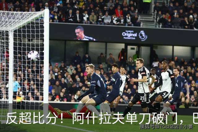 反超比分！阿什拉夫单刀破门，巴黎2-1