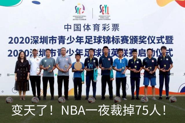 变天了！NBA一夜裁掉75人！