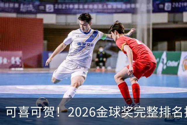 可喜可贺！2026金球奖完整排名揭晓：33岁凯恩首夺金球，梅西第5引争议，姆巴佩又差一口气再陪跑