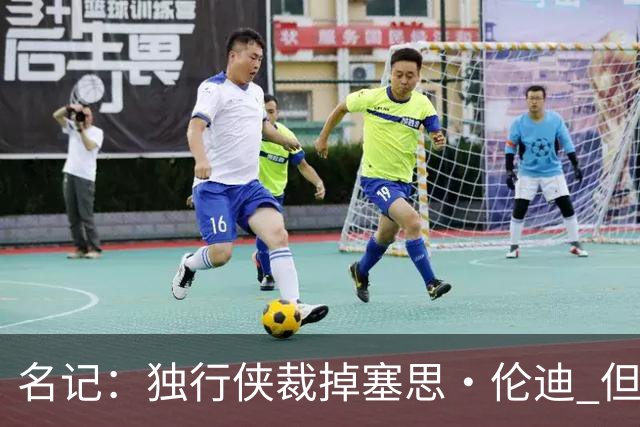 名记：独行侠裁掉塞思·伦迪 但他或将与球队签下双向合同