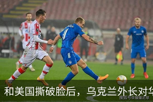 和美国撕破脸后，乌克兰外长对华示好，对中国斡旋俄乌寄予厚望