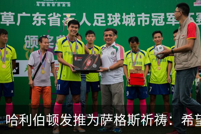 哈利伯顿发推为萨格斯祈祷：希望不要太严重