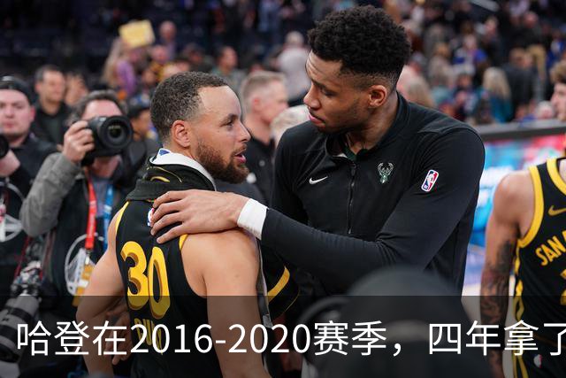 哈登在2016-2020赛季，四年拿了3次得分王+1次助攻王，表现如何？