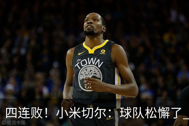 四连败！小米切尔：球队松懈了 给了对手太多三分机会