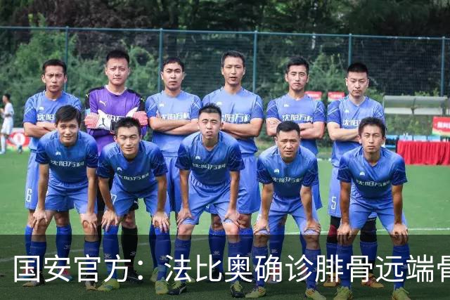 国安官方：法比奥确诊腓骨远端骨折 正制定治疗与康复计划