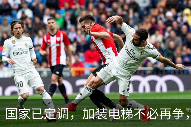 国家已定调，加装电梯不必再争，未来5年老旧小区将迎大调整？