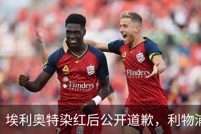埃利奥特染红后公开道歉，利物浦外租三将同轮破门
