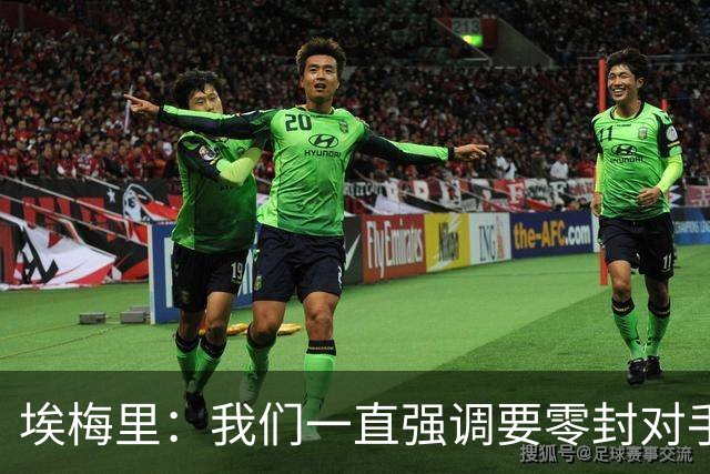 埃梅里：我们一直强调要零封对手，今天正是靠零封赢球