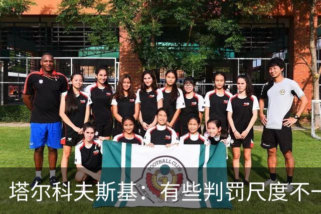 塔尔科夫斯基：有些判罚尺度不一，尤其是上半场