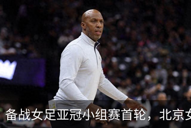备战女足亚冠小组赛首轮，北京女足进行恢复性训练