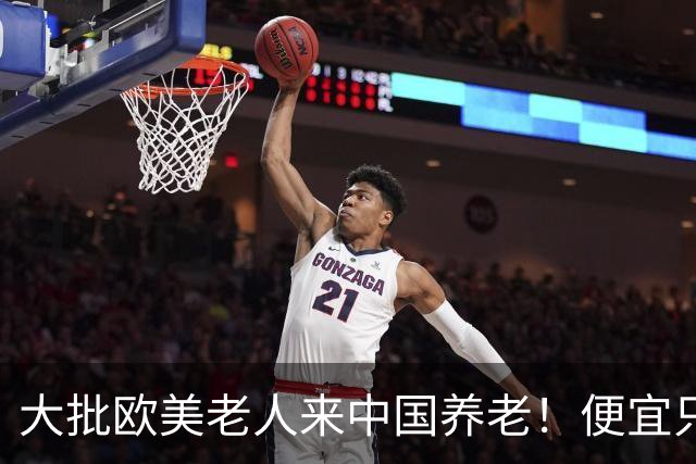 大批欧美老人来中国养老！便宜只是托词，真正缘由让西方哑口无言