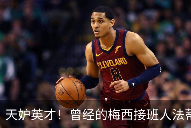 天妒英才！曾经的梅西接班人法蒂，为何一步步跌落神坛？