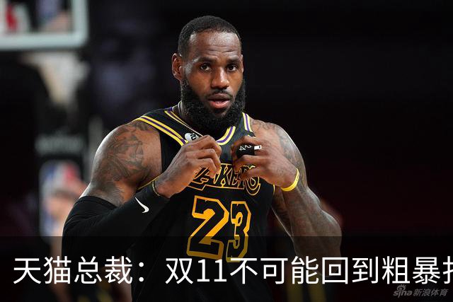 天猫总裁：双11不可能回到粗暴打5折时代，让茶官宣陈飞宇，乐高与三丽鸥达成新合作，多邻国、高梵、森马等品牌动态