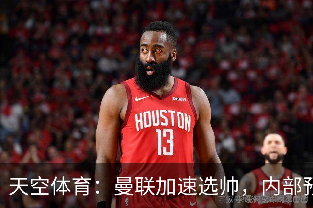天空体育：曼联加速选帅，内部预计卡里克将下课